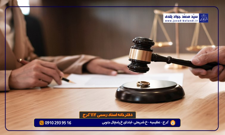 مراحل گرفتن حق طلاق/مدارک لازم برای گرفتن حق طلاق/حق طلاق چیست؟